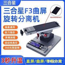 三合星分离机F3曲屏直屏旋转多功能万向屏幕分离三合一自动破真空
