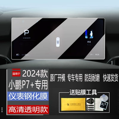 2024 Xpeng P7+ Navigation Tempered Car interior film - instrument-hd-tempered-film