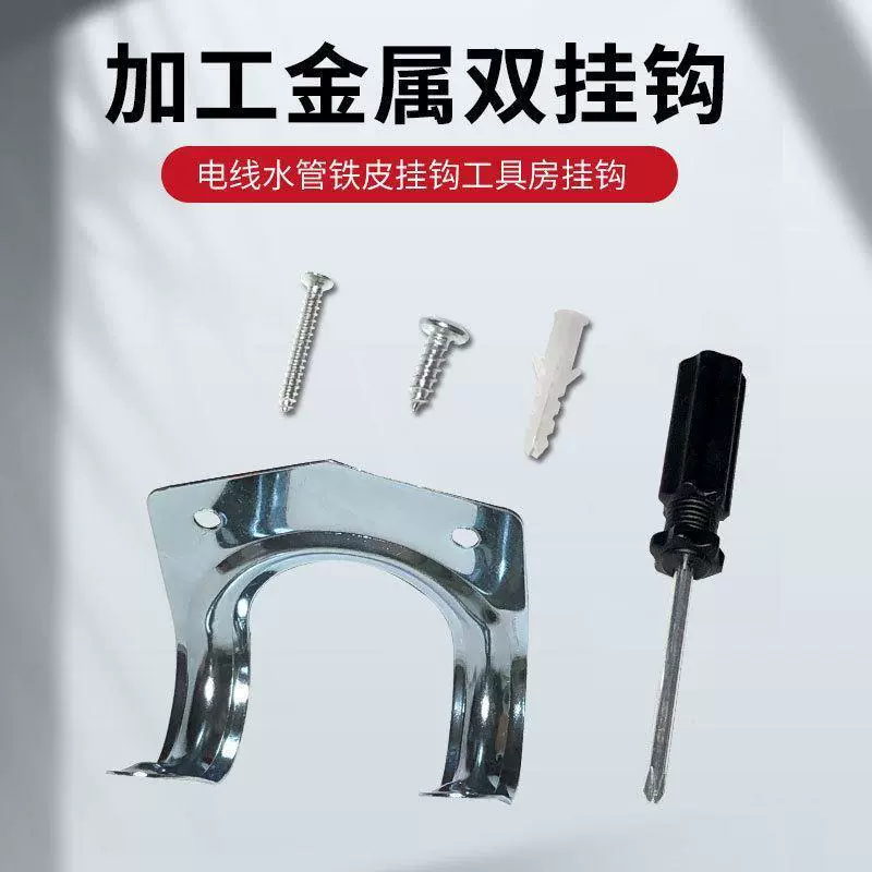 【工厂直供】工具房多用途实用挂钩铁皮金属双钩置物挂衣壁加厚挂