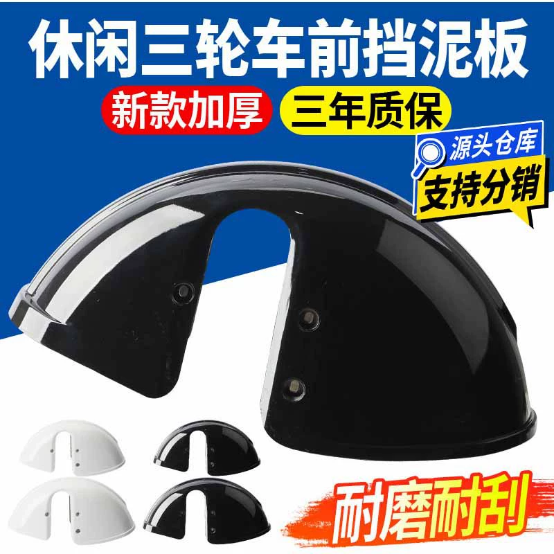 Переднее крыло электрического трехколесного велосипеда, пластиковый брызговик, трехколесный велосипед для отдыха, универсальное брызговик для пожилых людей, брызговик.