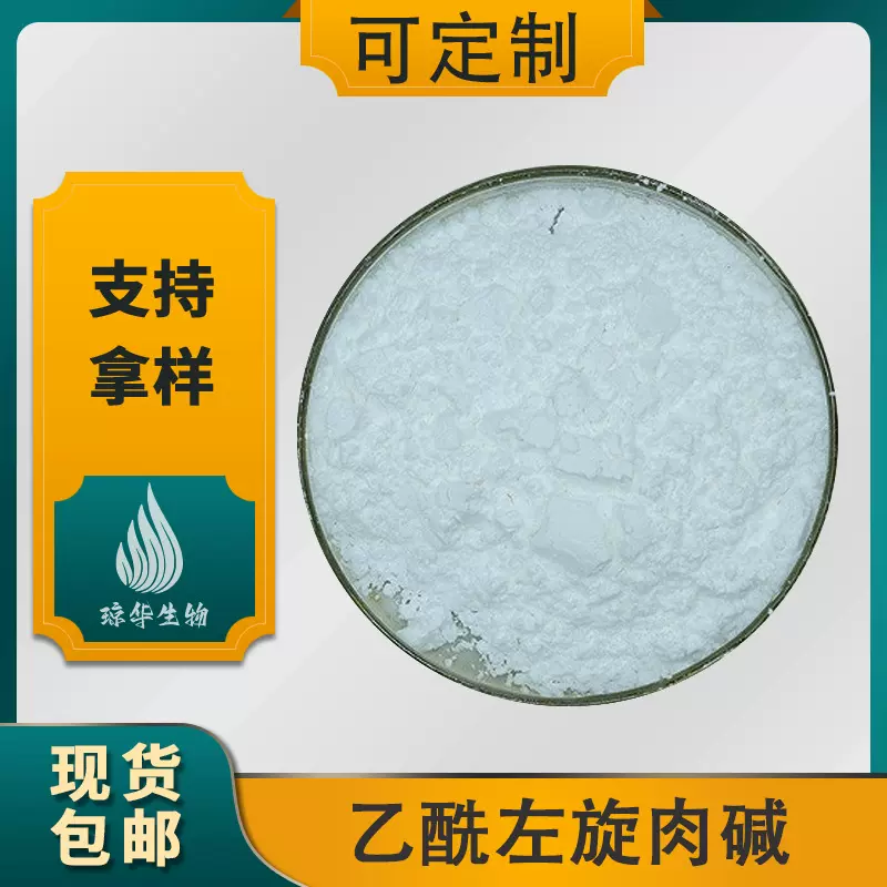 乙酰左旋肉碱  琼华生物 营养强化剂 乙酰左旋肉碱盐酸盐