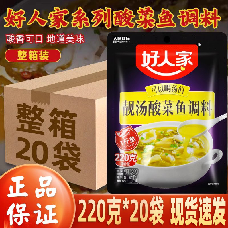 整箱20袋包邮 好人家 靓汤酸菜鱼调料220g 金汤花甲肥牛酸汤鱼调