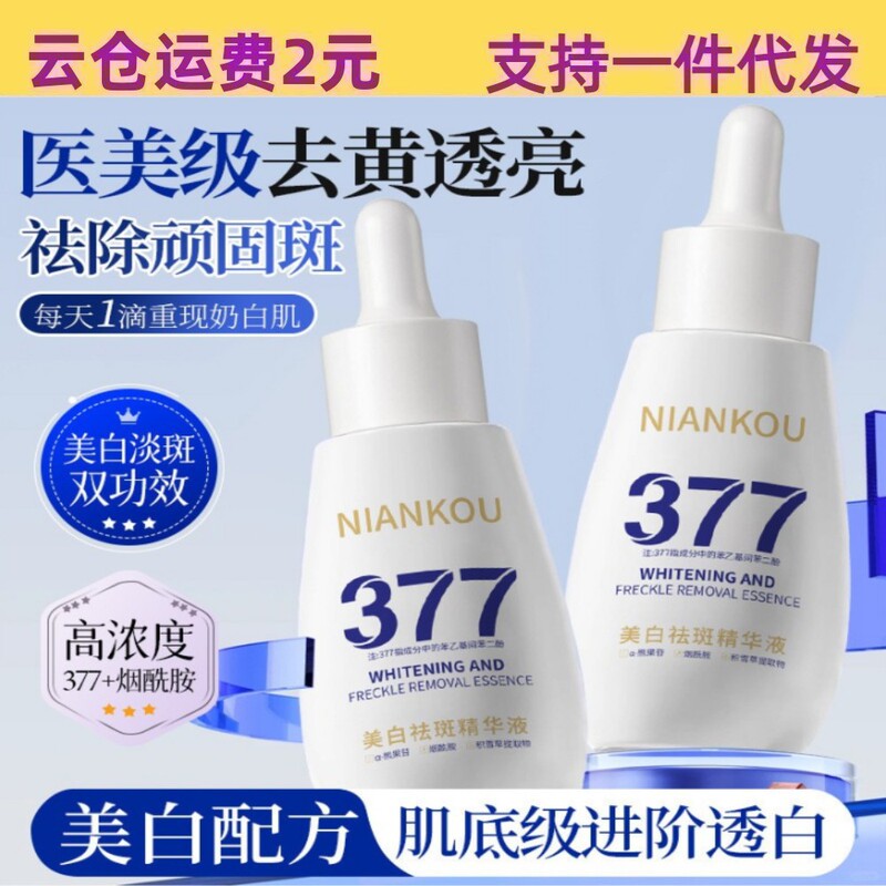 现货【密文代发】年蔻377美白淡斑精华液面部护理抗初老淡纹抗皱|undefined