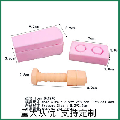 BK1290 螺丝螺母硅胶模具蛋糕装饰模具|ms