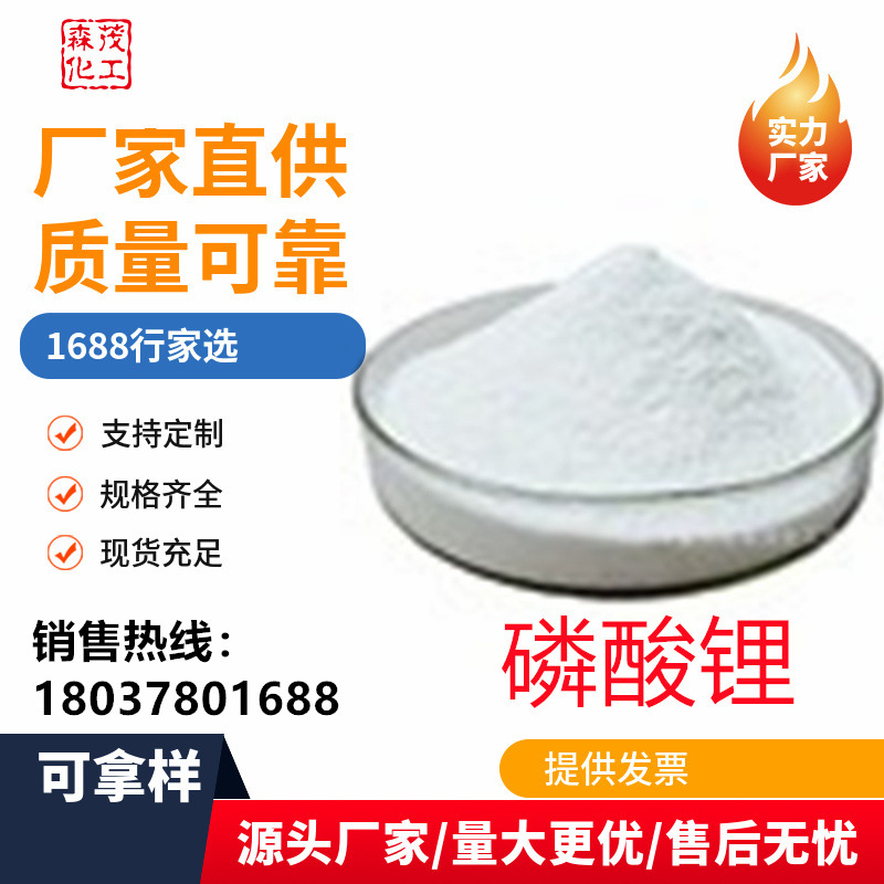 现货供应 工业级磷酸锂99%锂厂家销售分析纯/工业级磷酸锂高纯度