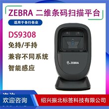 zebra���R����ƽ̨DS9308���S�a�� �տ�C�ߴa��DS9208������