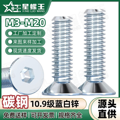 铁镀蓝白锌沉头内六角螺丝批发10.9级机牙螺栓M3/M6/M10/M16/M20
