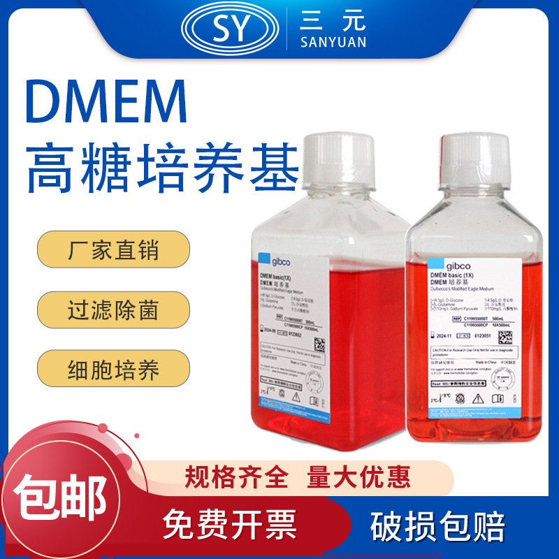 Gibco DMEM高糖培养基 细胞培养含L-谷氨酰胺丙酮酸钠HEPES 500ml