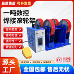 新式1吨滚轮架轻型自动滚轮架无极调速管道钢管滚动支撑托架