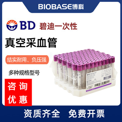 BD血常规管肝素锂管抗凝管紫色头盖EDTA管血清管一次性真空采血管|ms