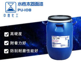 供应高硬度脂肪族水性聚氨酯树脂水性木器面漆（PU-108）