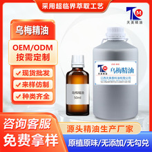 源头工厂乌梅精油单方精油超临界萃取医药食品保健品化妆品香薰
