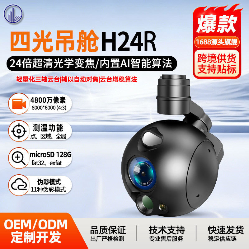 Cross-Border Four-Light Gimbal H24R Drone with 8 Million Pixels, 24X Ultra-Clear Optical Zoom, Autofocus, and Shock Absorption Cross-Border Four-Light Gimbal H24R Drone with 8 Million Pixels, 24X Ultra-Clear Optical Zoom, Autofocus, and Shock Absorption