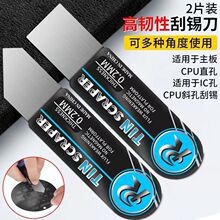 刮刀适用于主板cpu手机维修工具高韧性刮锡刀锡浆刮刀锡膏刮刀片