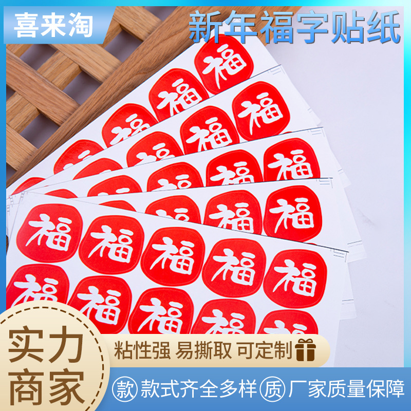 2026新年喜庆福字贴纸封口装饰贴烘焙包装封口贴不干胶礼品包装贴