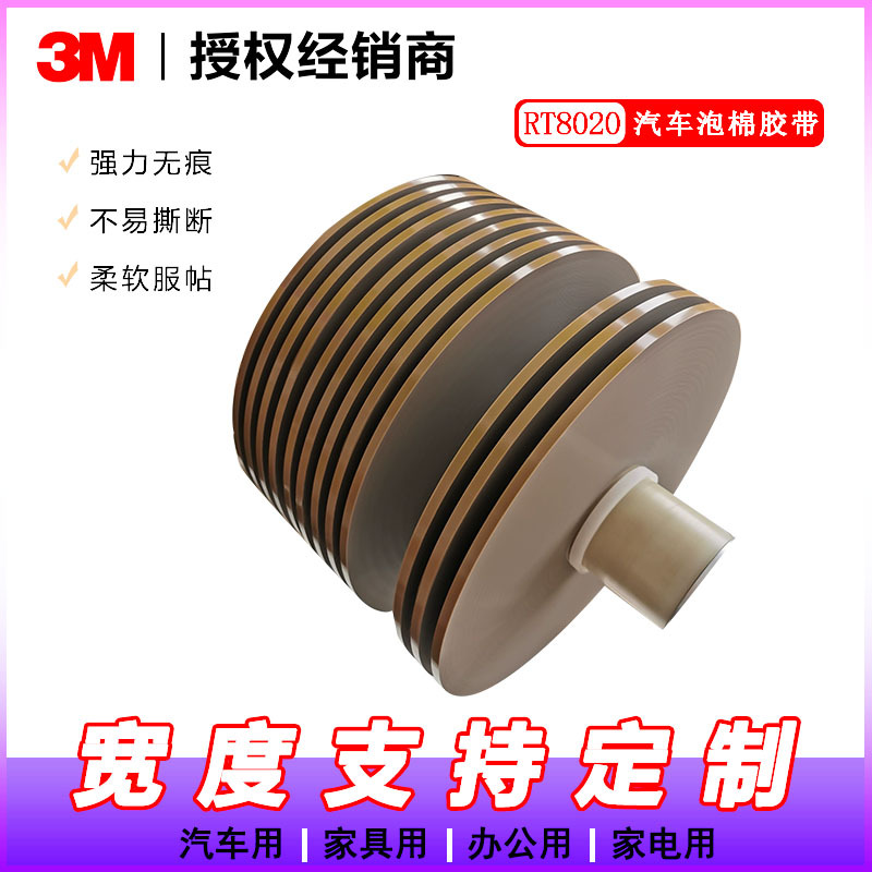 3M RT8020双面汽车胶带 2.0MM亚克力泡棉灰色胶带【未税】