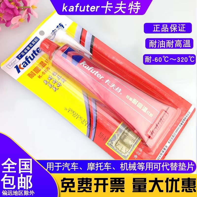 卡夫特k588耐高温密封红胶汽车发动机机械五金水泵维修密封胶耐油
