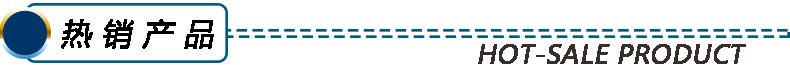 热销产品.jpg