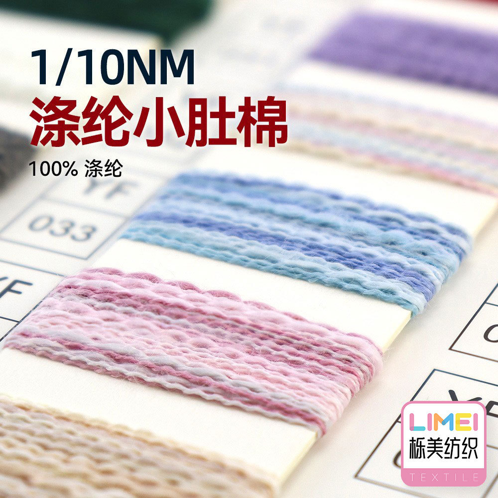 栎美10支涤纶小肚棉小肚纱仿棉纱毛料纱线羊毛毛纱特种纱100%涤纶