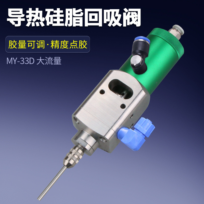 达立诚MY33D回吸式点胶阀精密大流量高粘导热硅脂散热膏自动涂胶