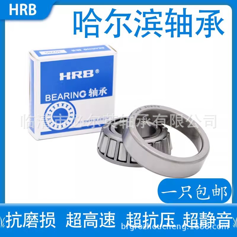 HRB 哈尔滨圆锥滚子轴承高精度现货库存 32204 32205 32206 32207