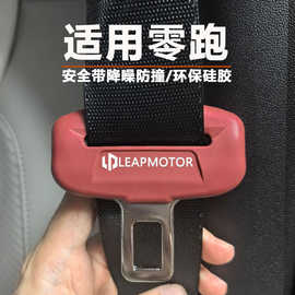 零跑A10/C10/C16/A05/C11D19安全带硅胶保护套降噪防撞防磨防磕碰
