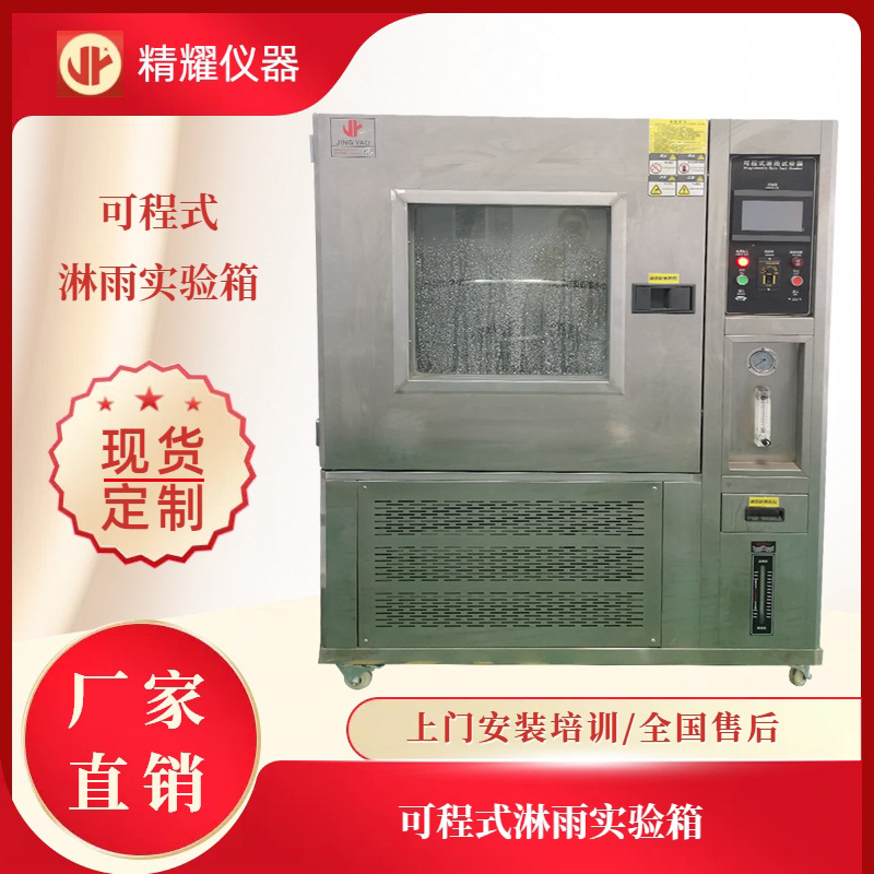 厂家直销可程式淋雨试验箱 多年设计制造淋雨试验机设备专业经验