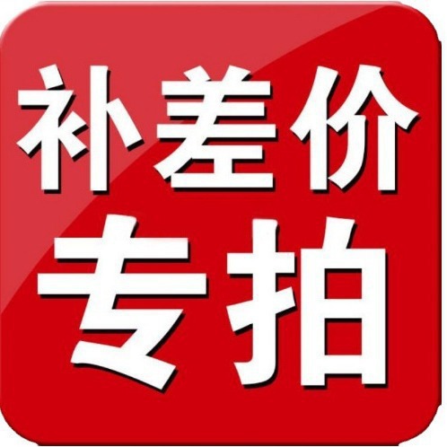 补差价专拍链接