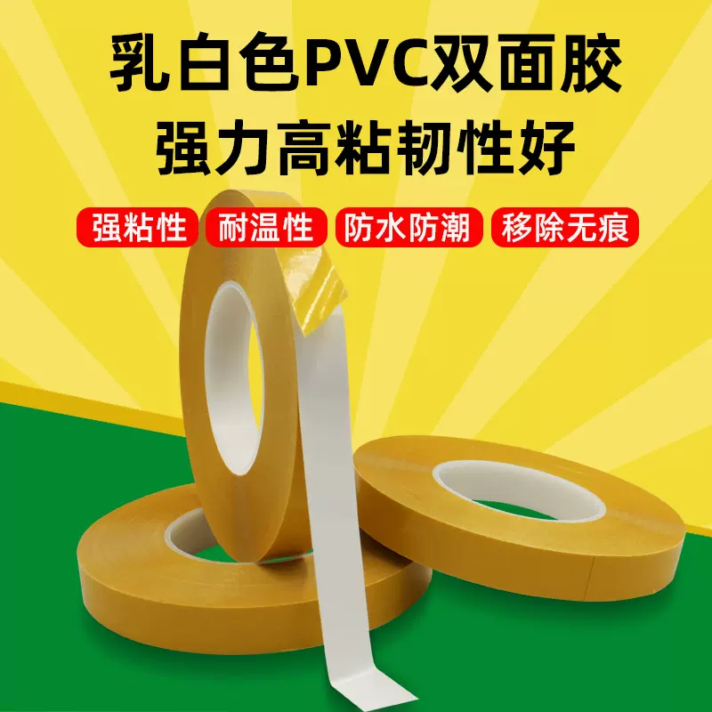 pvc白色双面胶 强粘性防水无痕 黄纸乳白色双面胶耐高温胶带 8970
