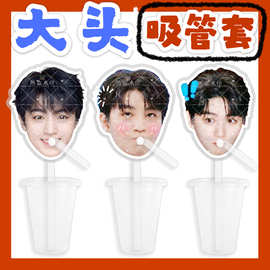 王俊凯 来图大头杯子吸吸乐吸管套奶茶管套水杯防尘盖diy明星周边