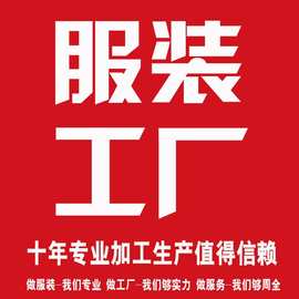 【源头工厂】来图来样定制批发定制 连衣裙 卫衣 套装 女T恤 裤子