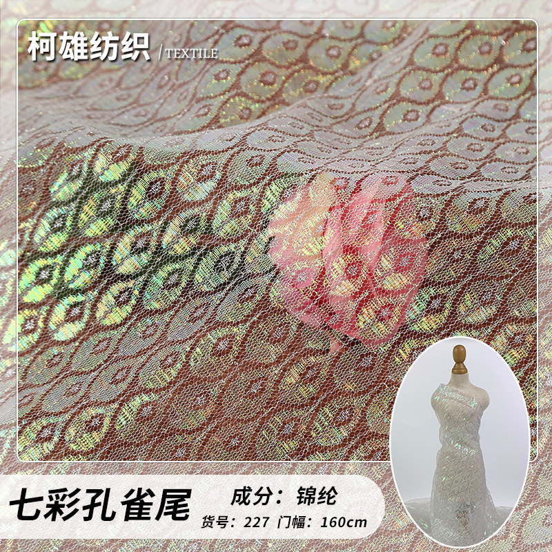 锦纶蕾丝提花网布七彩孔雀花万圣节网纱无弹硬网童装舞台服装面料