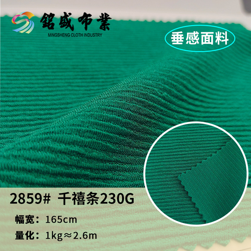 230g千禧条面料 春夏阔腿裤T恤套装横条提花皱布料 现货多色供应