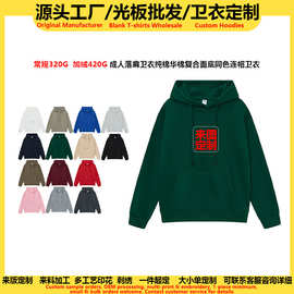 工厂直销秋冬纯棉复合连帽卫衣定制宽松版男女同款面底同色卫衣