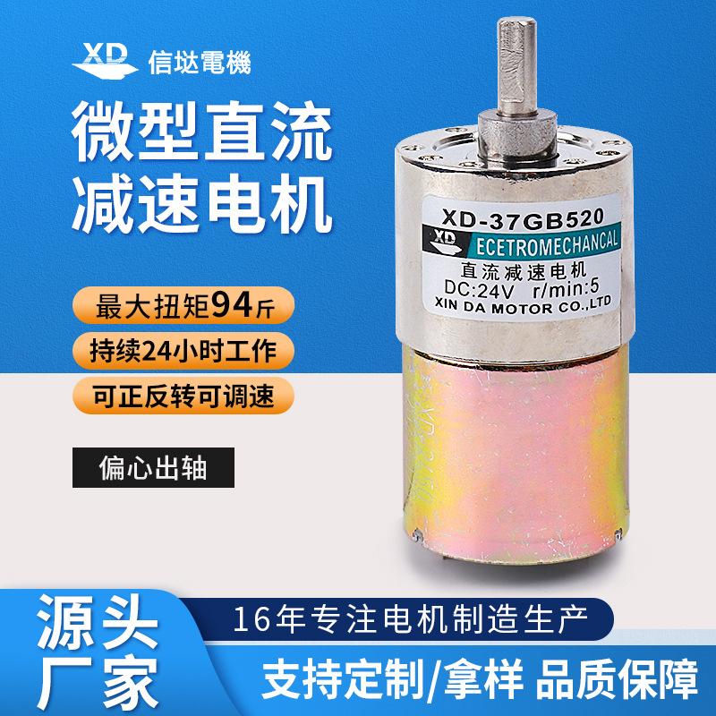 신다 공장 37GB520 감속 모터 미니 DC 12V24V 편심축 속도 조절 저속 소형 전동기