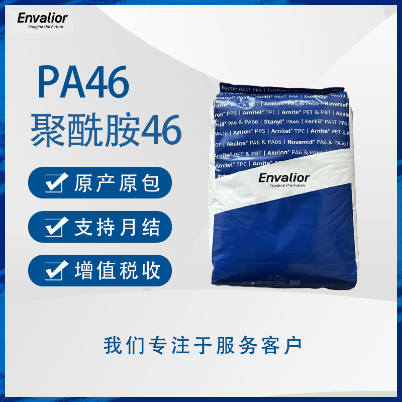 现货PA46 46HF4530流动性高 热稳定性电子领域注塑级玻纤增强30%