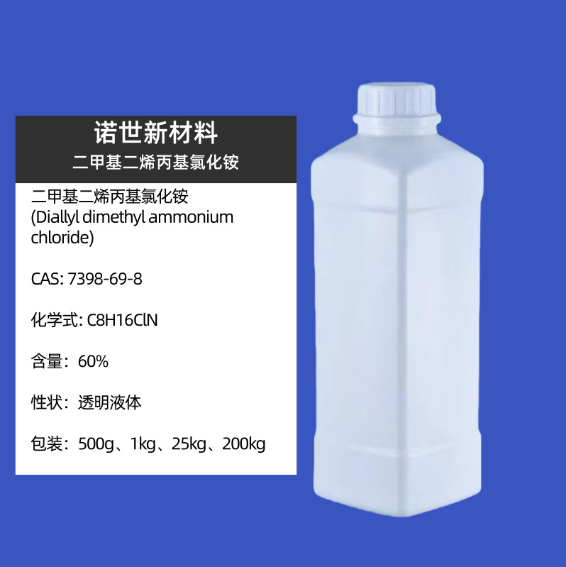 二甲基二烯丙基氯化铵 DMDAAC  7398-69-8  二甲基二烯丙基氯化铵