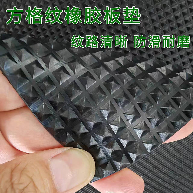 钻石纹橡胶板防滑绝缘减震金字塔纹橡胶板方格纹宝塔纹工业橡胶垫