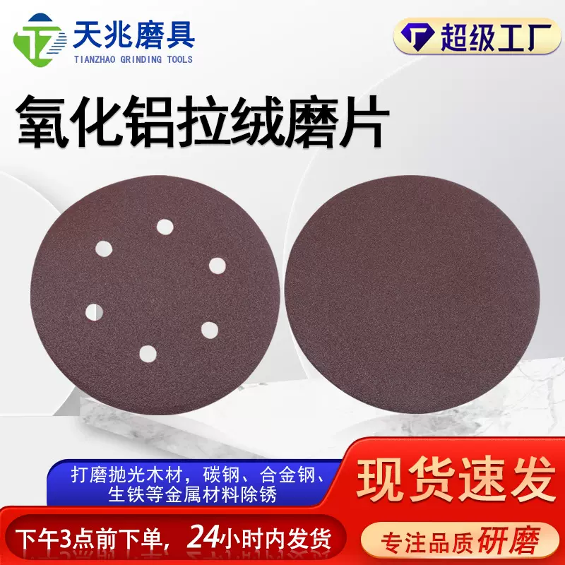 5寸氧化铝拉绒磨片圆盘植绒砂纸角磨机抛光片打磨木材出口专用