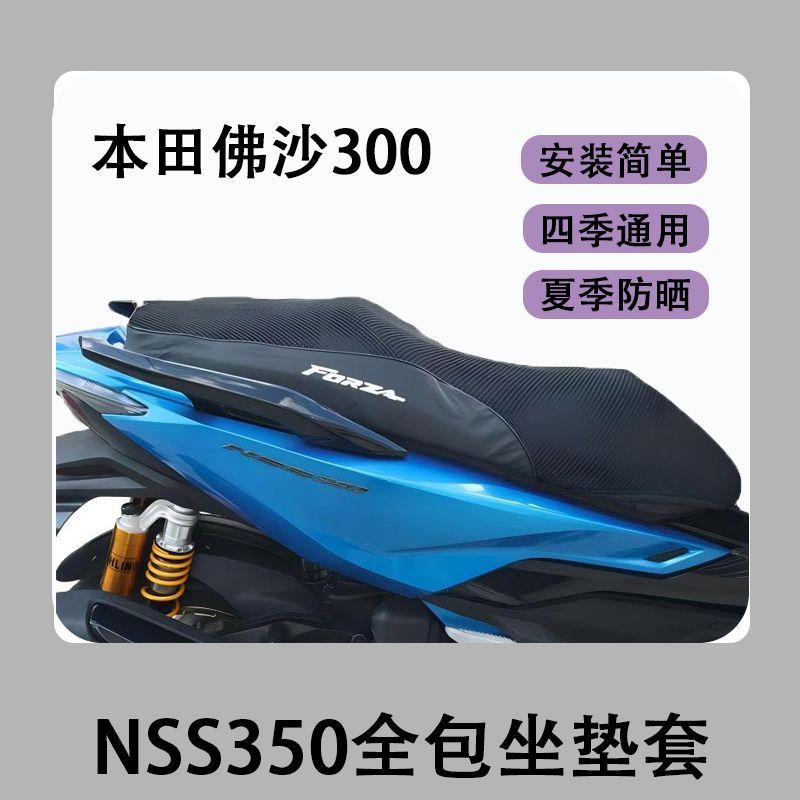 Suitable for Honda Forza 300 sun protection pad NSS350 seat cover motorcycle seat cushion cover honeycomb mesh heat-insulating seat cover
