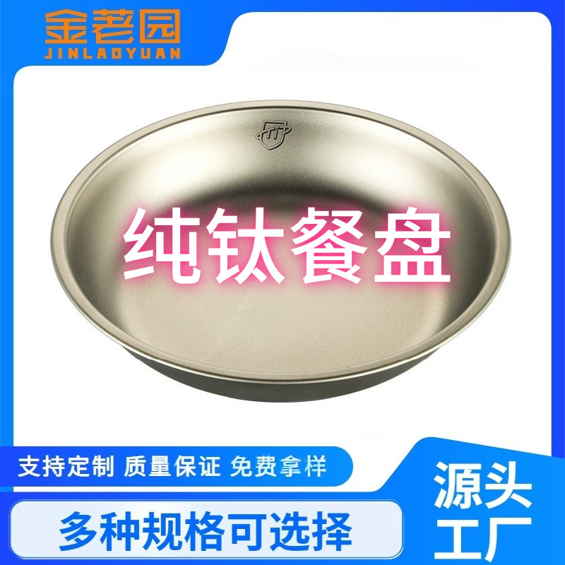 Pure Titanium Dinner Plate Outdoor Camping Tableware Dish Plate Tray Household Dish Set Round Plate Portable Light Luxury Thickened