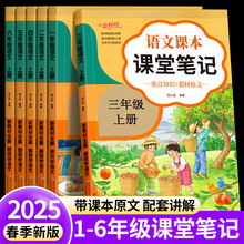 1-6年级课堂笔记人教版小学生随堂笔记语文同步课本全套教材全解