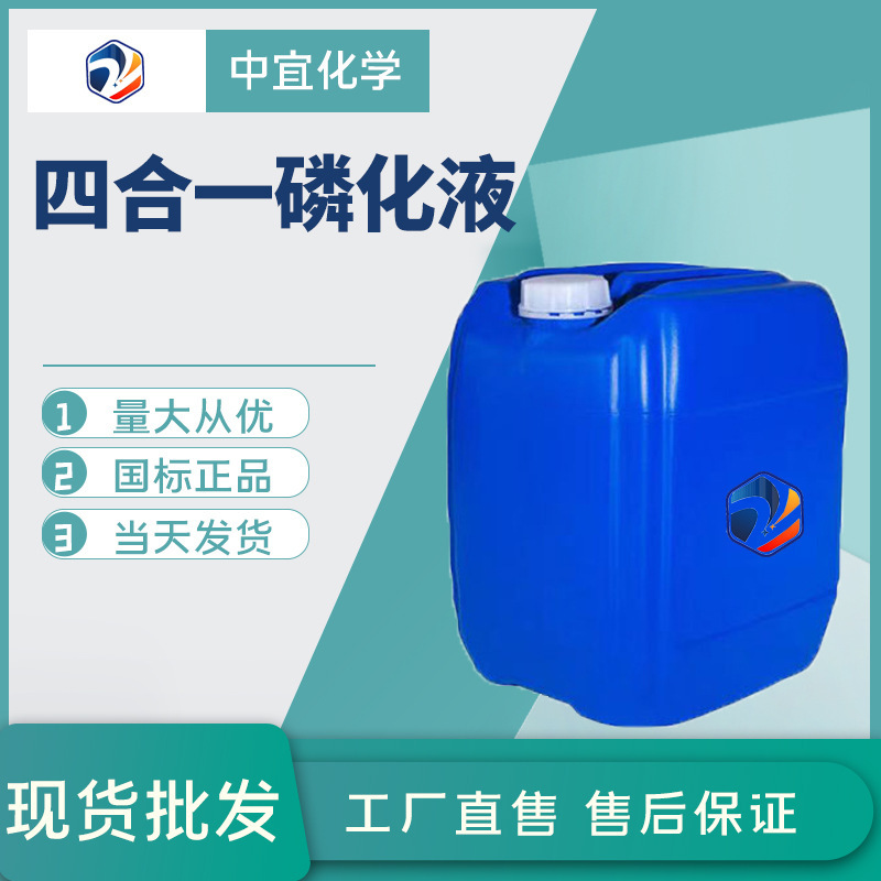 Ready Stock Supply of Four-In-One Phosphating Liquid, Industrial-Grade Metal Surface Treatment Agent, Rust Removal Four-In-One Phosphating Liquid
