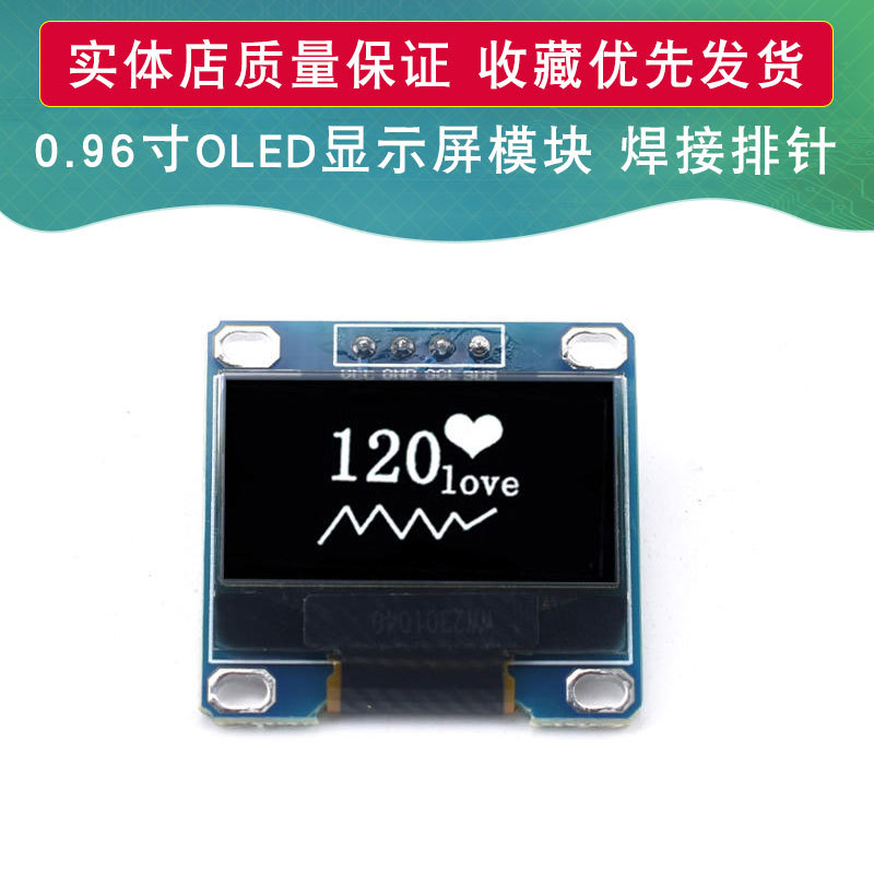 0.96寸OLED显示屏模块4针IIC接口128*64分辨率OLED模块白光