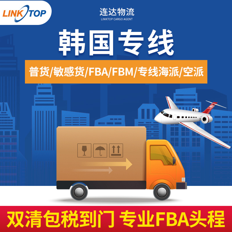 韩国专线跨境国际物流快递出口亚马逊FBA货代空运海运海外贸易