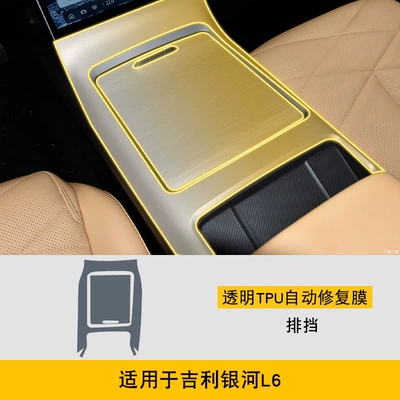 Suitable for 23-25 Geely Galaxy Car interior film - 23-24-geely-galaxy-l6-gearbox