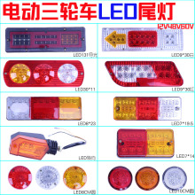 电动三轮车led后尾灯总成通用转向灯刹车灯行车灯倒车灯12V48V60V