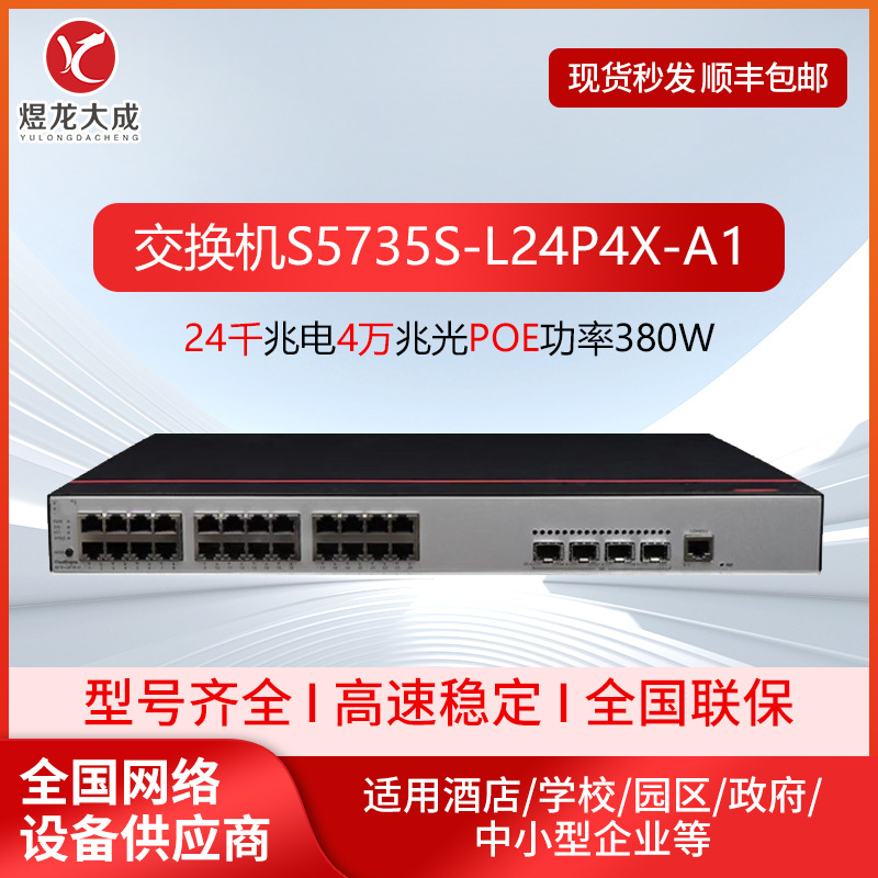 24口千兆电POE交换机适用华为S5735S-L24P4X-A1/A2万兆光企业交换