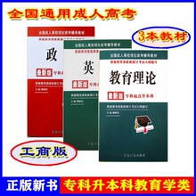 正版政治英语教育理论教材成人高考专升本柳新民中国工商出版社