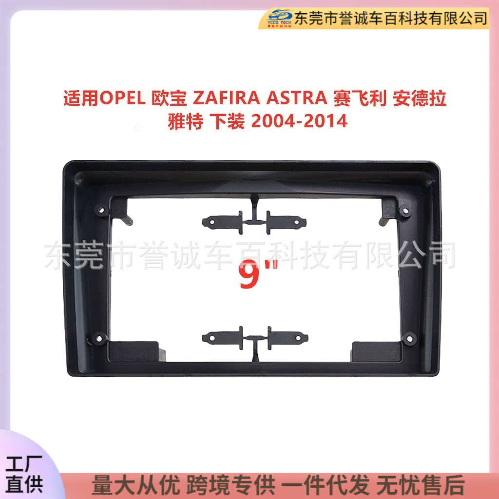 Suitable for Opel ZAFIRA ASTRA Saifei Andrayat navigation frame modification AV panel